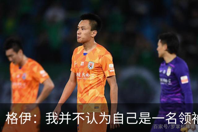 格伊：我并不认为自己是一名领袖，但非常尊重这份期待并做好榜样