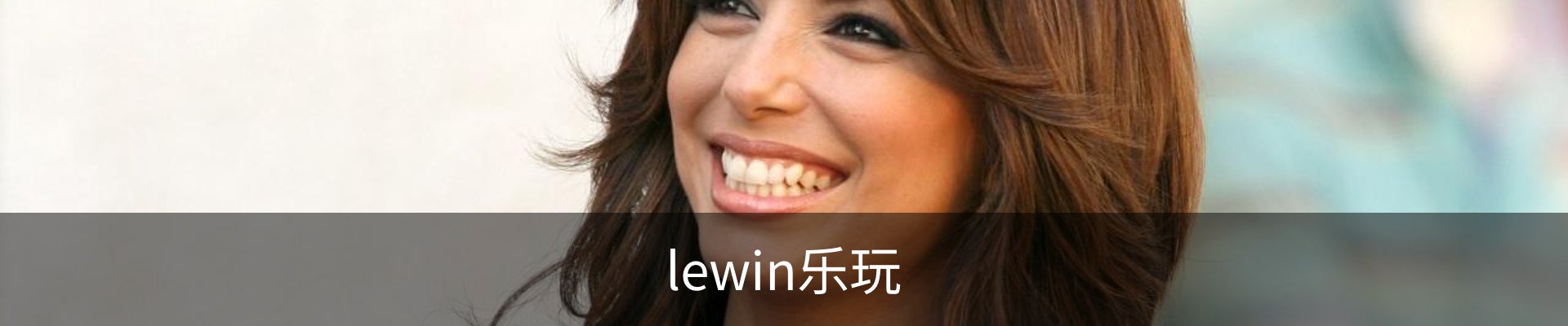 lewin乐玩-(国际)官方网站